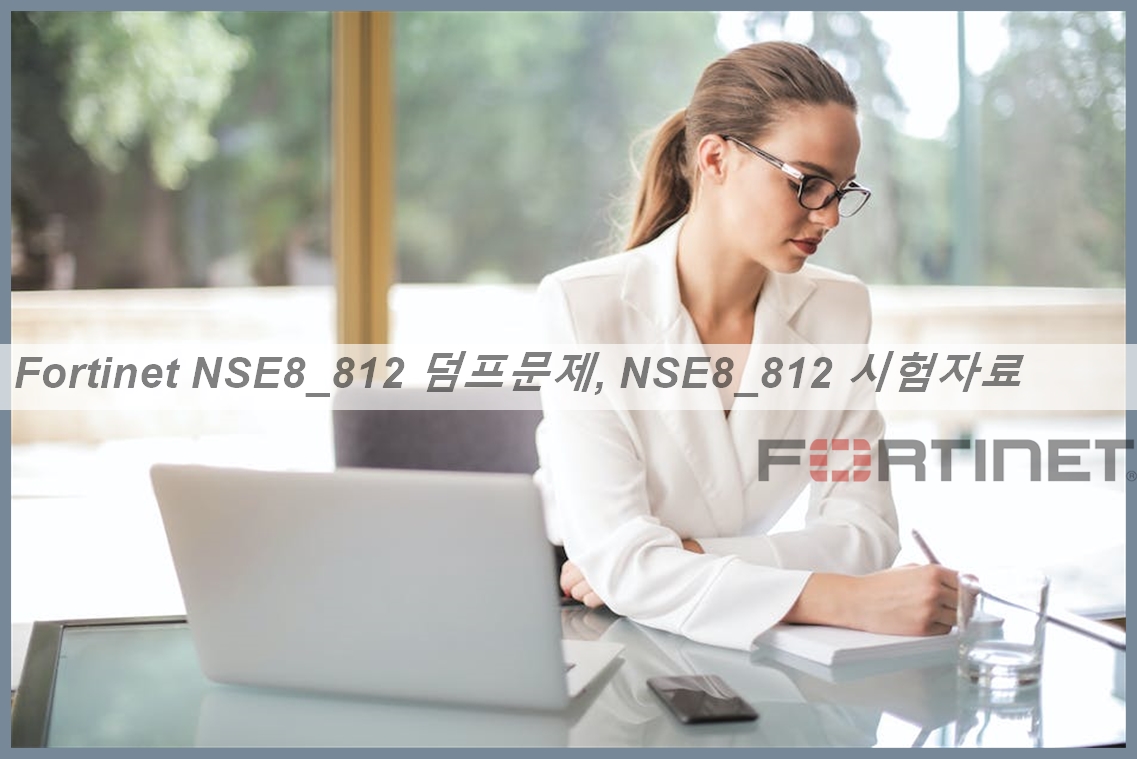 NSE8_812높은통과율인기덤프문제 & NSE8_812유효한덤프문제 - NSE8_812최신버전자료