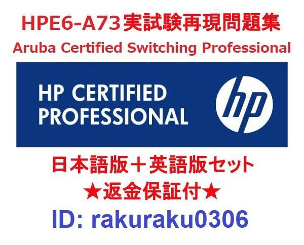 HPE6-A73높은통과율시험대비공부문제 & HPE6-A73합격보장가능덤프 - HPE6-A73유효한인증시험덤프