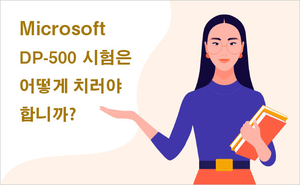 Microsoft DP-500시험문제 - DP-500최신버전시험자료, DP-500유효한시험자료