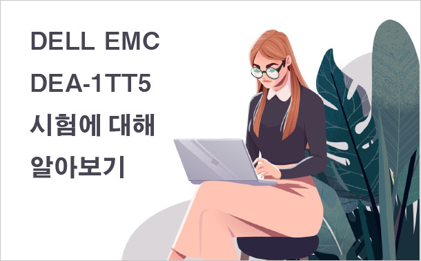 DEA-1TT5인증문제 - DEA-1TT5시험자료, Associate - Information Storage and Management Exam퍼펙트덤프자료