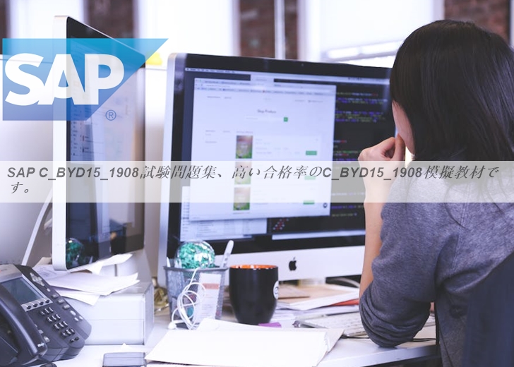 C_BYD15_1908시험대비최신덤프문제 & SAP C_BYD15_1908인증시험대비공부자료 - C_BYD15_1908최신버전자료