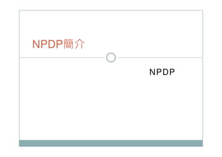 NPDP시험준비 & PDMA NPDP시험패스가능한인증덤프자료 - NPDP시험합격