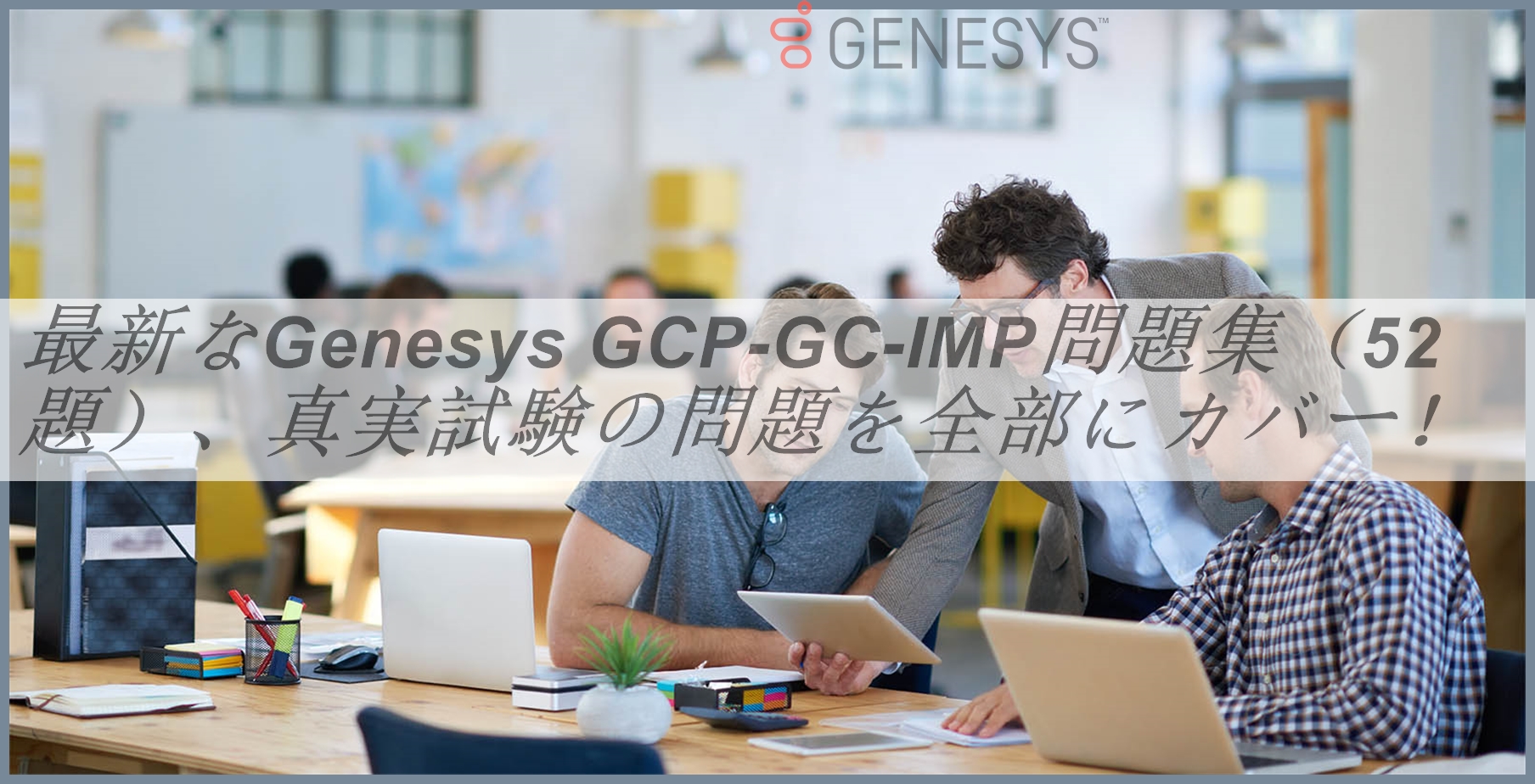 GCP-GCX최신인증시험기출자료 - Genesys GCP-GCX최신버전덤프, GCP-GCX최신시험최신덤프