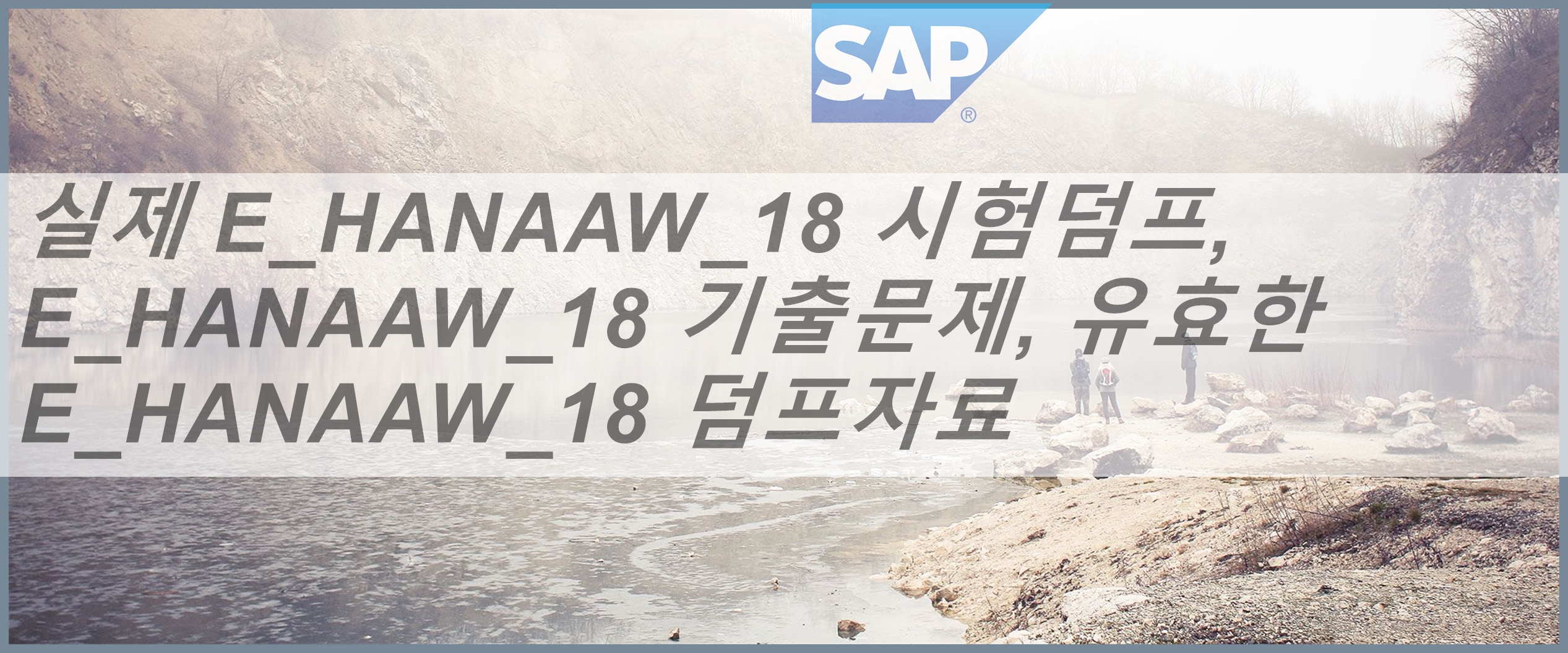 E_HANAAW_18합격보장가능인증덤프, E_HANAAW_18최고합격덤프 & E_HANAAW_18높은통과율덤프문제