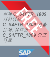 C-S4FTR-2021시험대비자료 & SAP C-S4FTR-2021최고품질덤프데모 - C-S4FTR-2021최신덤프