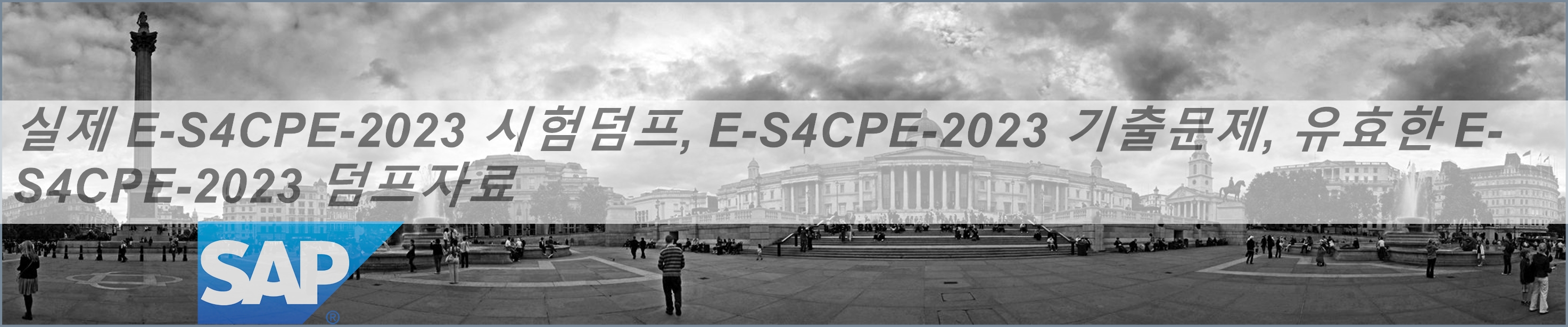 SAP E_S4CPE_2023시험준비자료 & E_S4CPE_2023덤프최신문제 - E_S4CPE_2023최고덤프문제